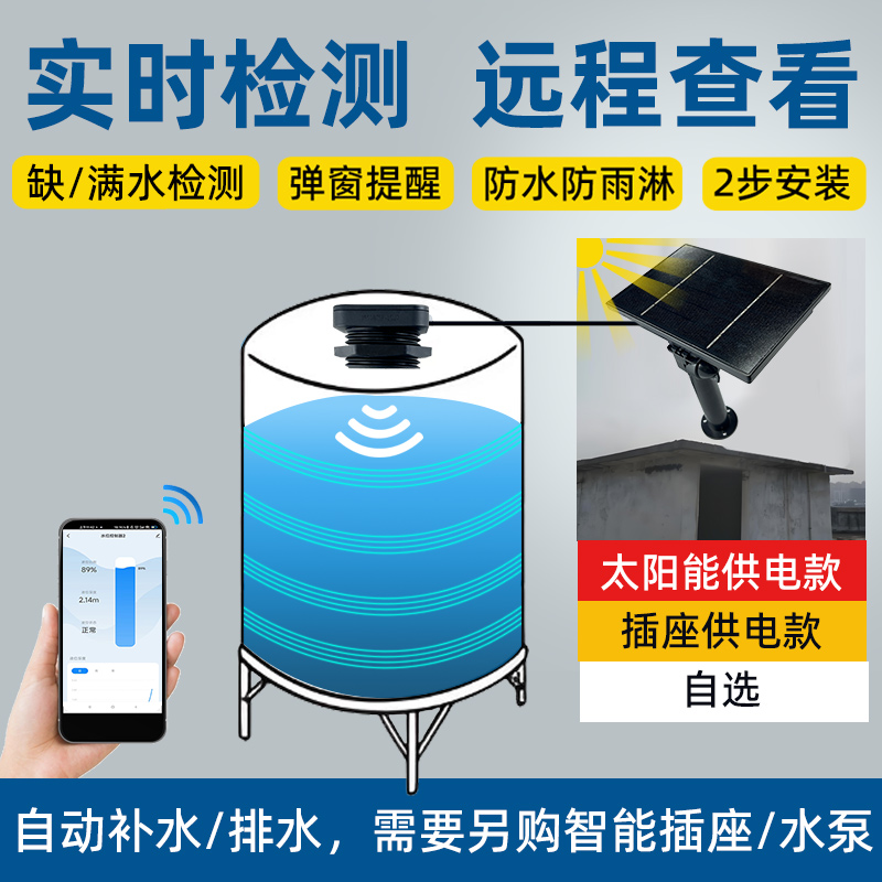 戶外樓頂水箱水量監(jiān)測(cè)遠(yuǎn)程查看液位2326太陽(yáng)能